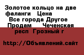 Золотое кольцо на две фаланги › Цена ­ 20 000 - Все города Другое » Продам   . Чеченская респ.,Грозный г.